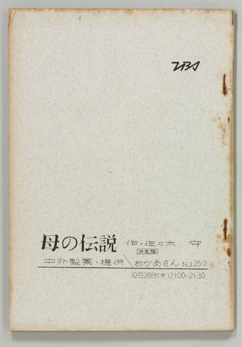 おかあさん（決定稿）