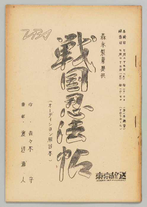 戦国忍法帖（オーディション用）