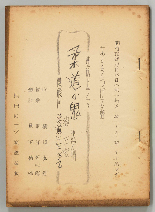 柔道の鬼　徳三宝（決定稿）