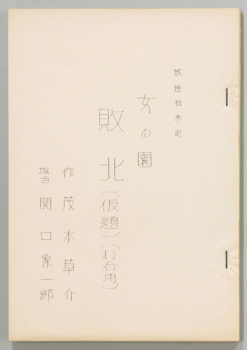 女の園（打合稿）