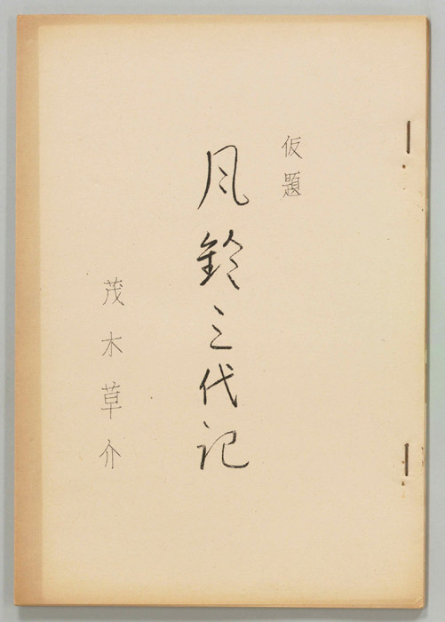 風鈴三代記(仮題)