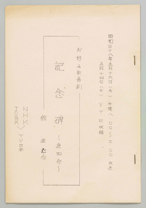 記念碑