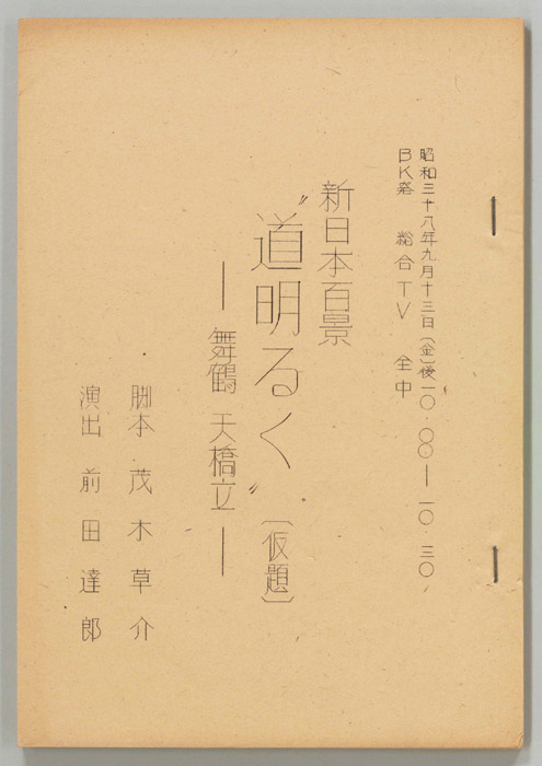 道明るく(仮題)