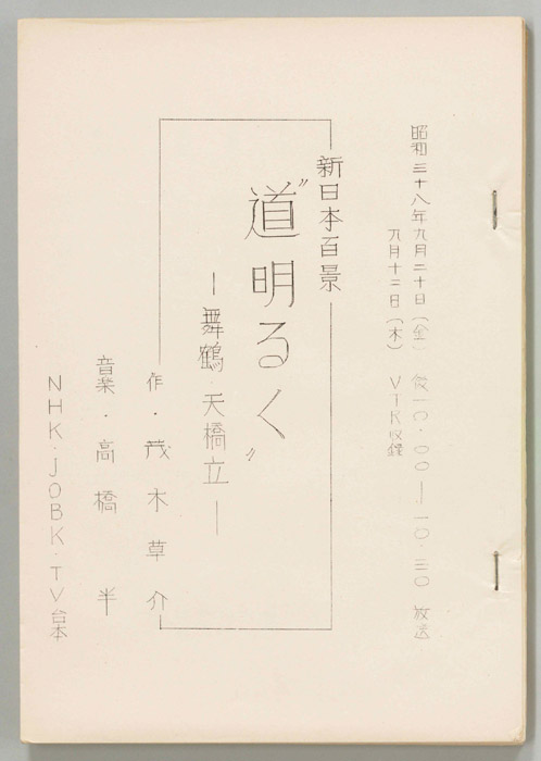 道明るく(仮題)
