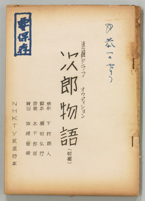 次郎物語（第一稿、オーディション台本）