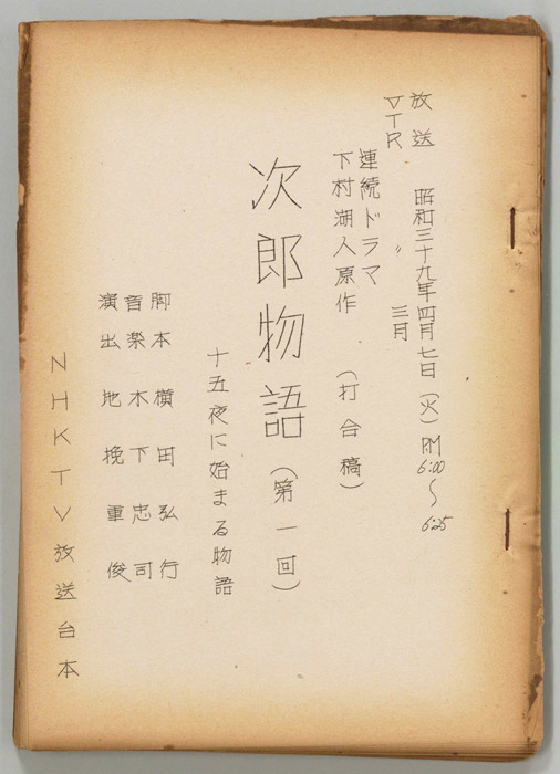 次郎物語（打合稿）