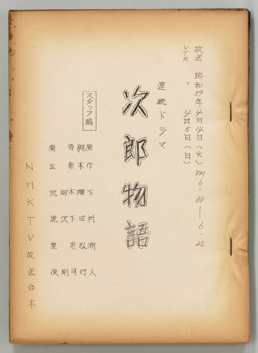 次郎物語（スタッフ稿）