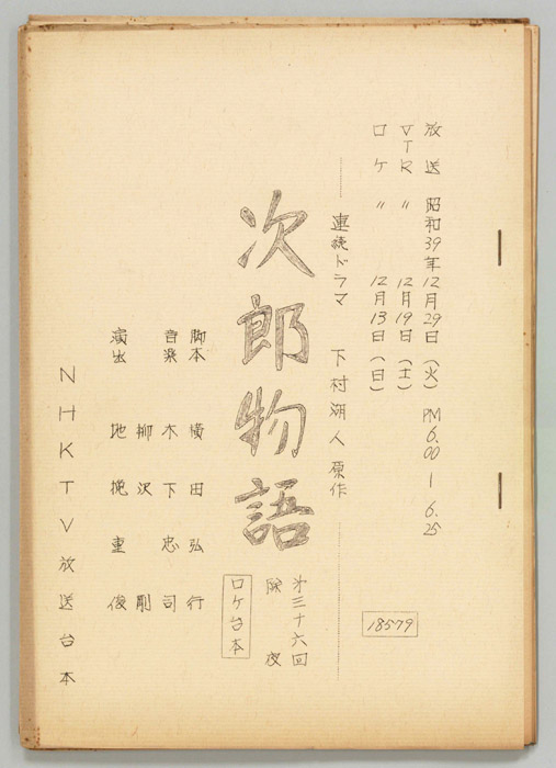 次郎物語（ロケ用）