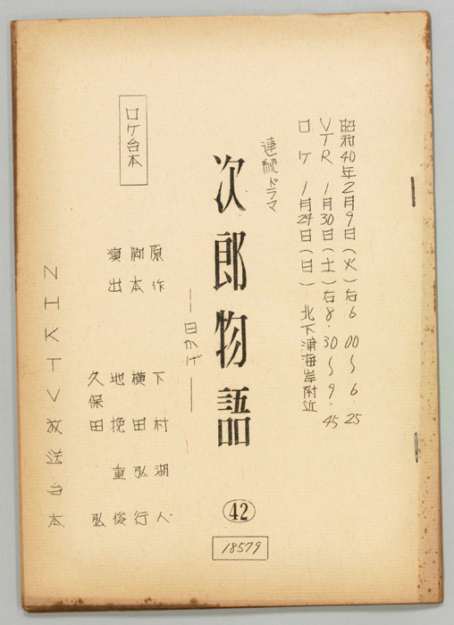 次郎物語（ロケ用）
