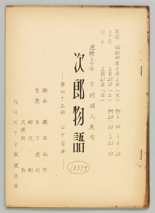 次郎物語（ロケ用）