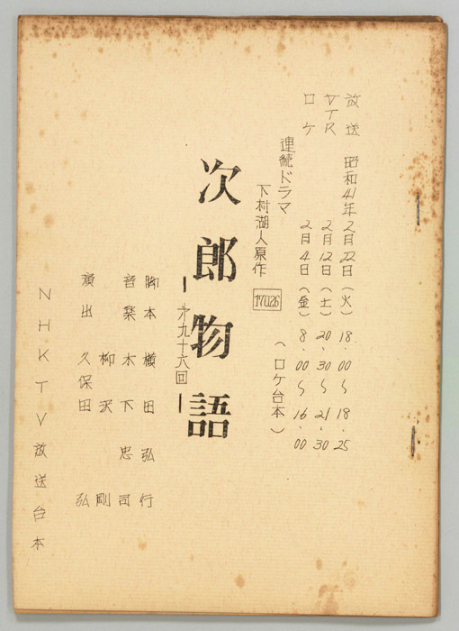 次郎物語（ロケ用）