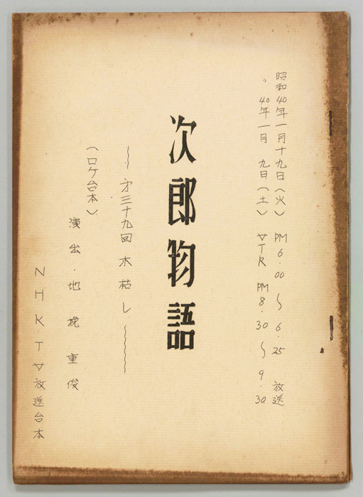 次郎物語（ロケ用）