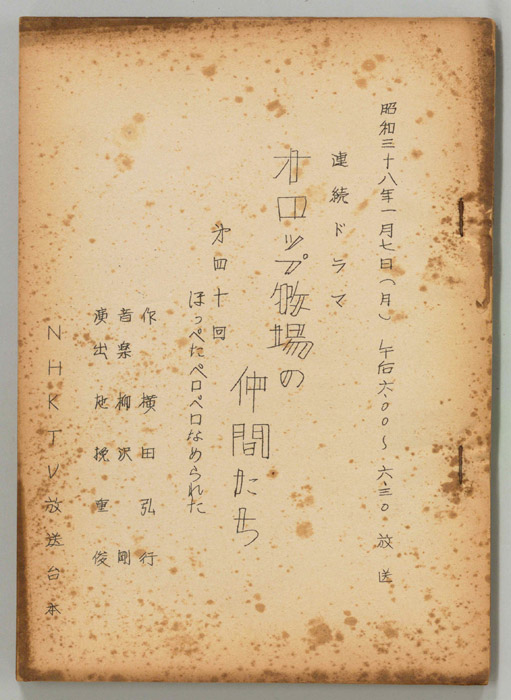 オロップ牧場の仲間たち（ロケ用）