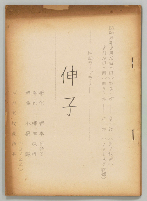伸子