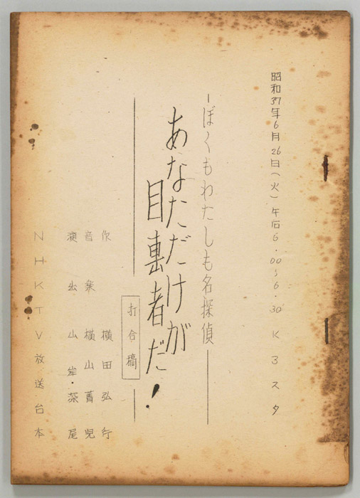 ぼくもわたしも名探偵（打合稿）