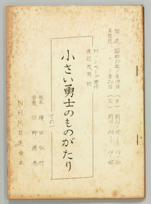 小さい勇士のものがたり