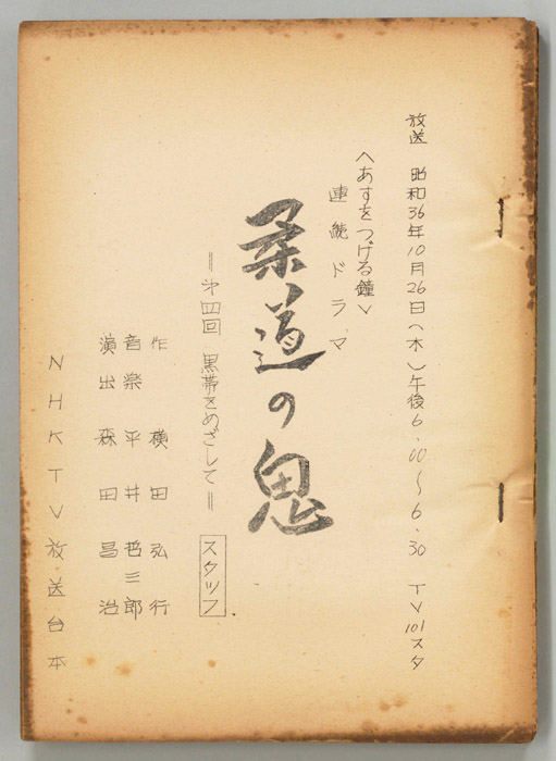 柔道の鬼　徳三宝（スタッフ稿）