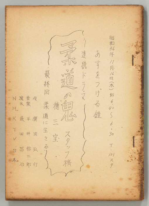 柔道の鬼　徳三宝（スタッフ稿）