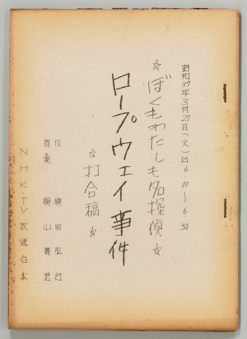 ぼくもわたしも名探偵（打合稿）
