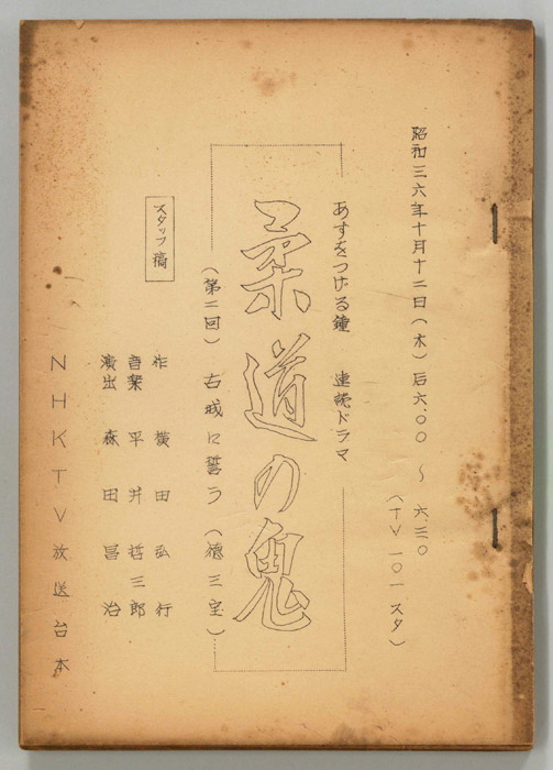 柔道の鬼　徳三宝（スタッフ稿）