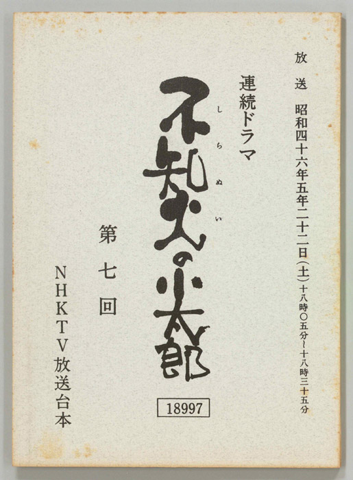 不知火の小太郎