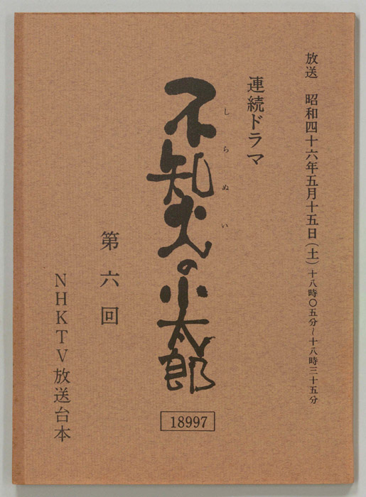 不知火の小太郎