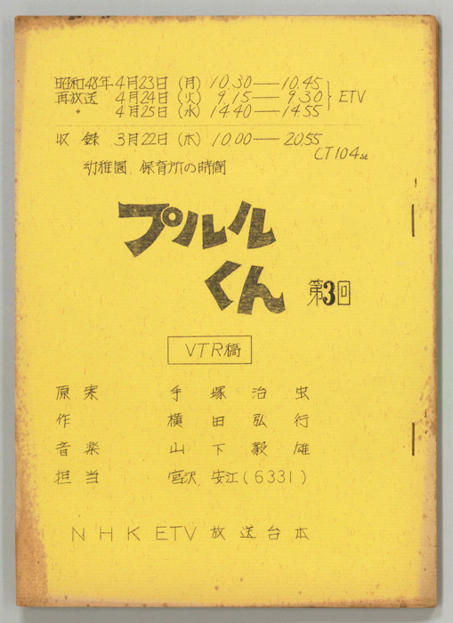 プルルくん（VTR稿）