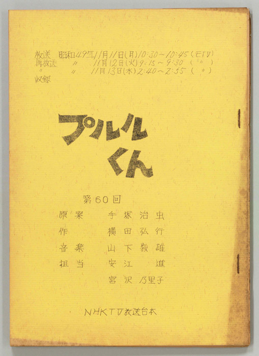プルルくん