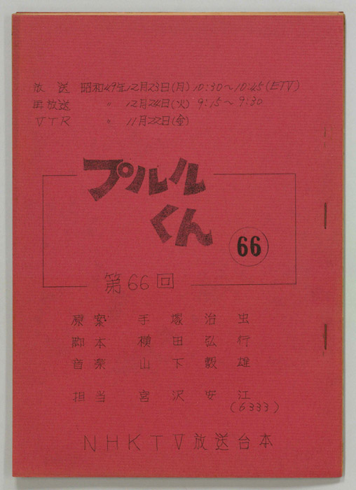 プルルくん