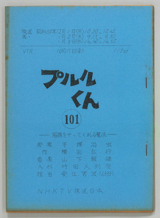 プルルくん
