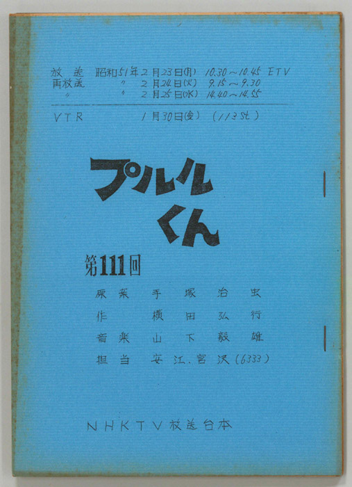 プルルくん
