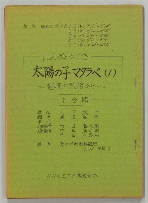 太陽の子マタラベ（打合稿）