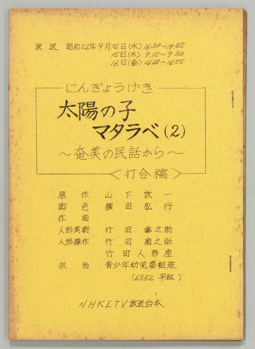 太陽の子マタラベ（打合稿）