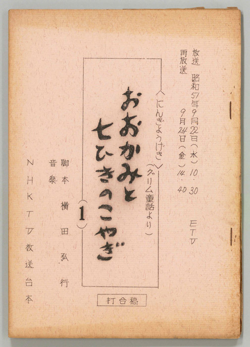 おおかみと七ひきのこやぎ（打合稿）