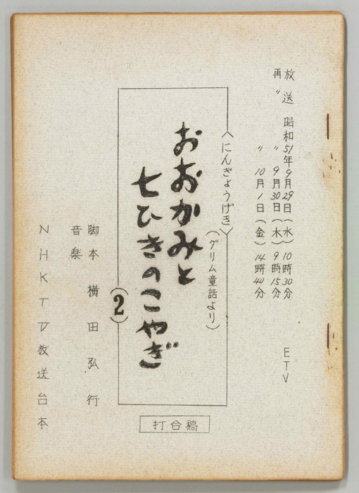 おおかみと七ひきのこやぎ（打合稿）