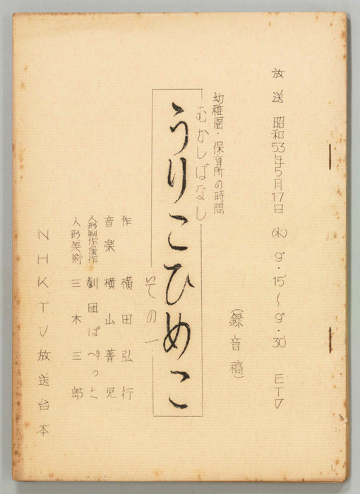 うりこひめこ（録音稿）
