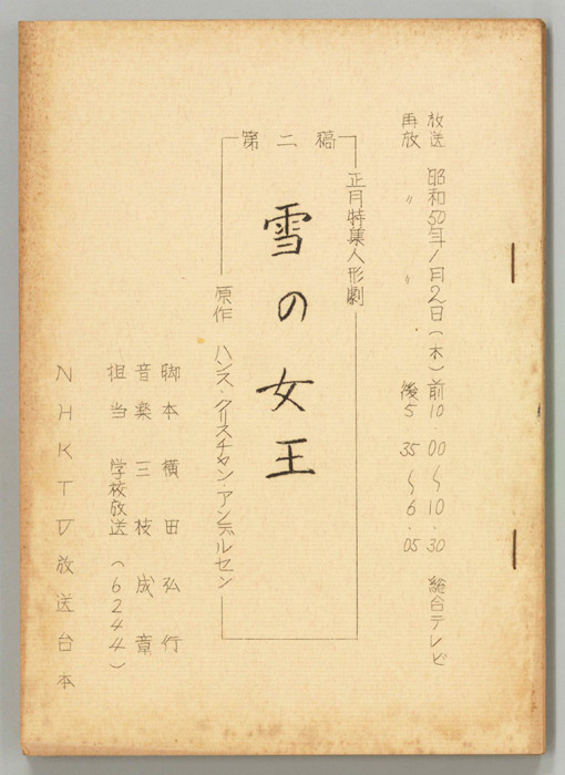 雪の女王（第二稿）