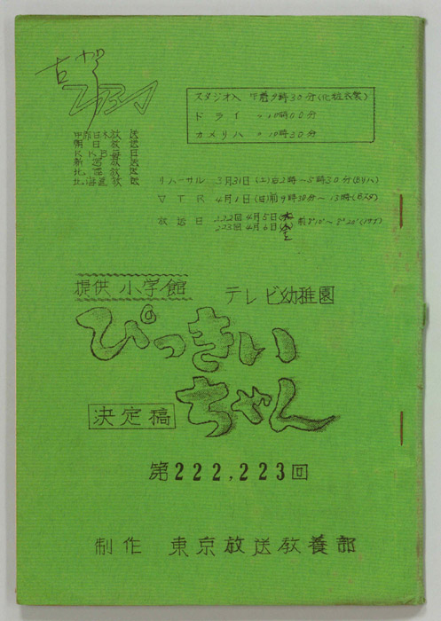 ぴっきぃちゃん（決定稿）
