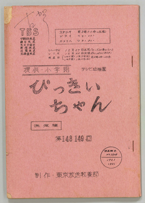 ぴっきぃちゃん（決定稿）