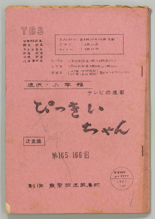ぴっきぃちゃん（決定稿）