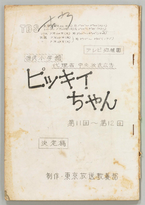 ぴっきぃちゃん（決定稿）