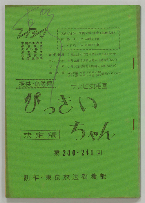 ぴっきぃちゃん（決定稿）