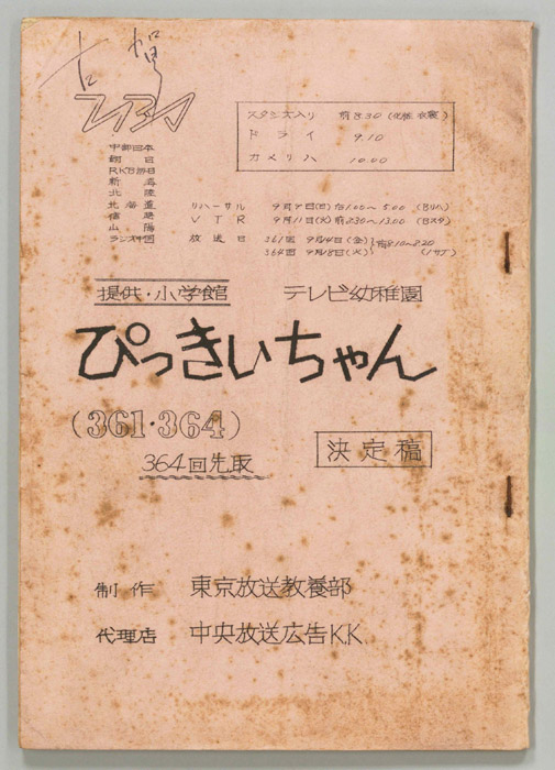 ぴっきぃちゃん（決定稿）