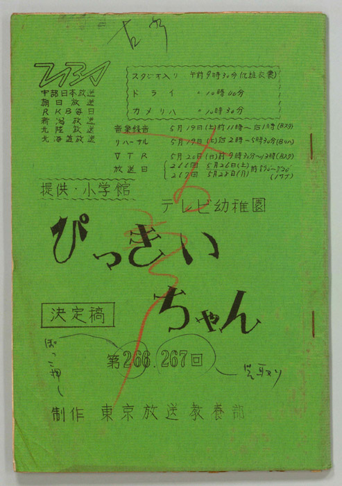 ぴっきぃちゃん（決定稿）