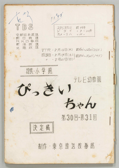 ぴっきぃちゃん（決定稿）