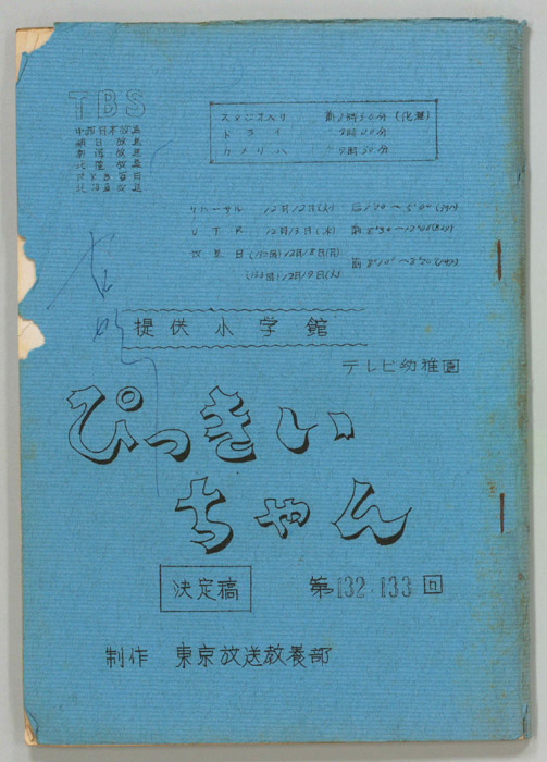 ぴっきぃちゃん（決定稿）