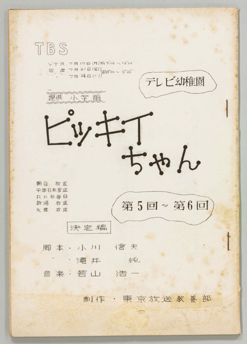 ぴっきぃちゃん（決定稿）