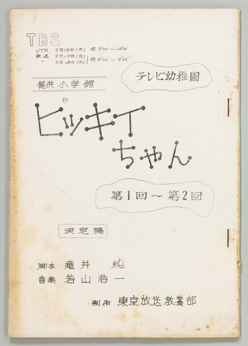 ぴっきぃちゃん（決定稿）