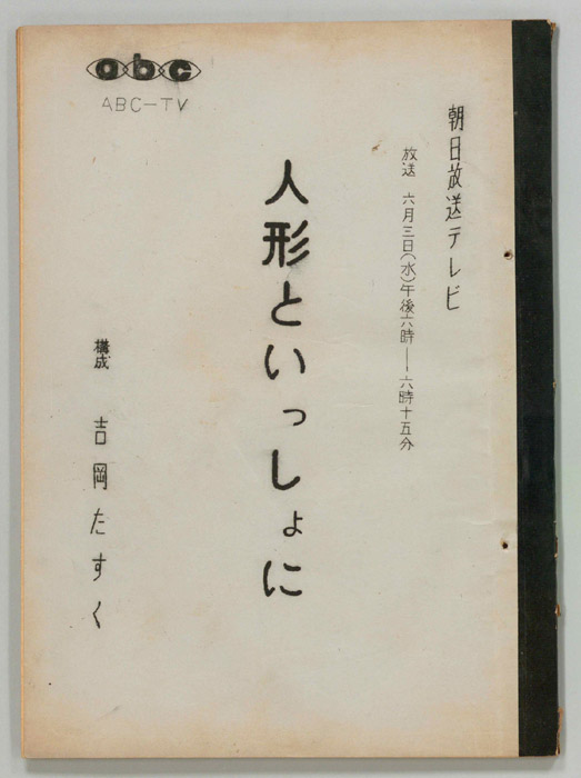 人形といっしょに