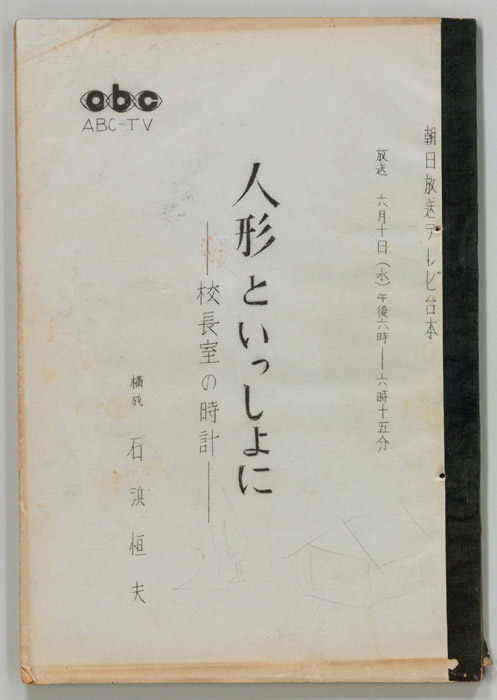 人形といっしょに
